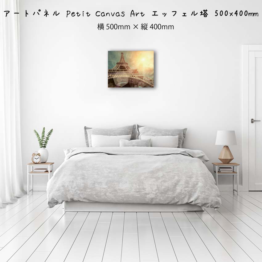 アートパネル Petit Canvas Art エッフェル塔 壁掛け 絵画 横500mm×縦400mm 壁飾り 額縁 ポスター フレーム パネル おしゃれ 飾る 記念 ギフト かわいい 結婚式 プレゼント 新品 模様替え 出産祝い 壁 玄関 リビング [2]