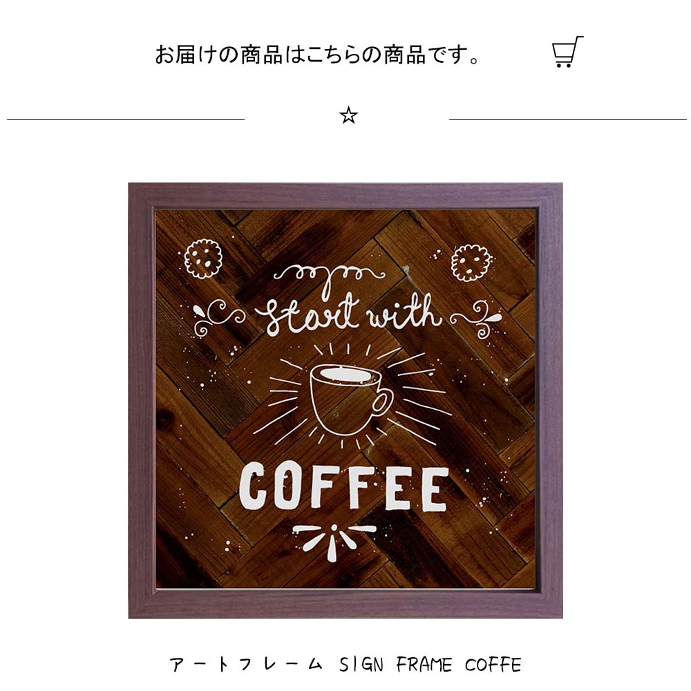 アートフレーム SIGN FRAME COFFE 壁掛け 絵画 横220mm×縦220mm 壁飾り 額縁 ポス...