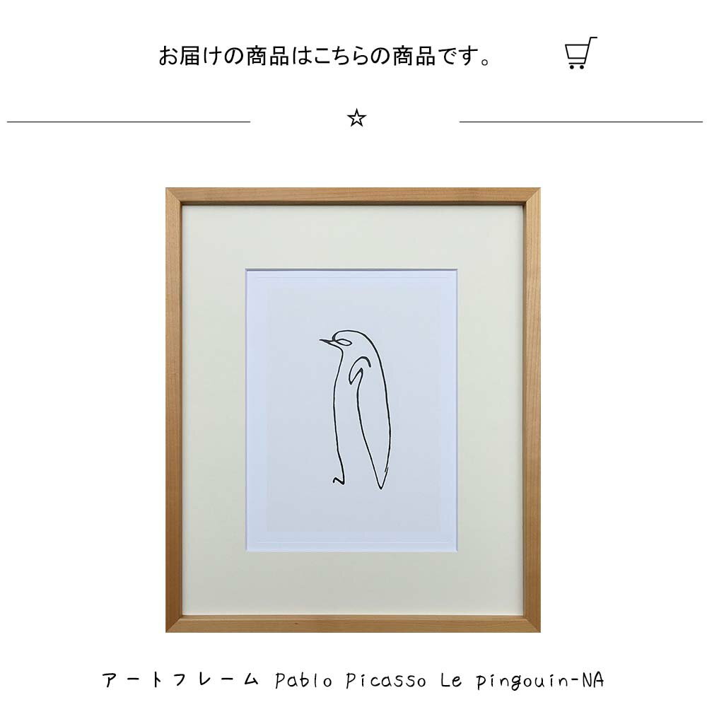 アートフレーム Pablo Picasso Le pingouin-NA 壁掛け 絵画 横530mm×縦630mm 壁飾り 額縁 ポスター フレーム パネル おしゃれ 飾る 記念 ギフト かわいい 結婚式 プレゼント 新品 模様替え 出産祝い 壁 玄 3