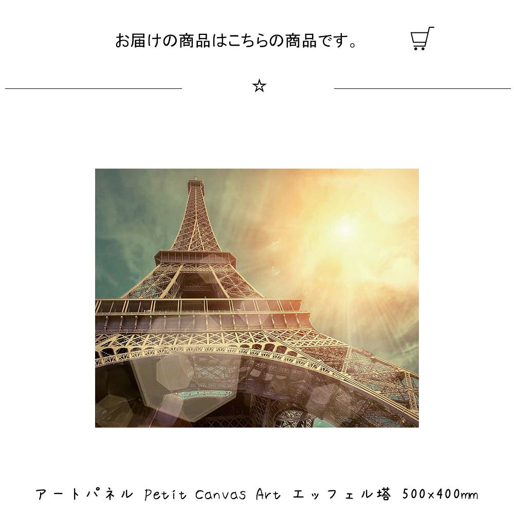 アートパネル Petit Canvas Art エッフェル塔 壁掛け 絵画 横500mm×縦400mm 壁飾り 額縁 ポスター フレーム パネル おしゃれ 飾る 記念 ギフト かわいい 結婚式 プレゼント 新品 模様替え 出産祝い 壁 玄関 リビング [3]