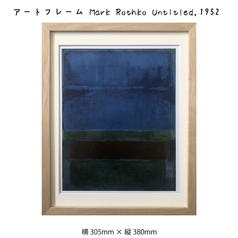 商品番号：sinw2647アートフレーム Mark Rothko Untitled,1952 吊金具仕様は『ヒモ』です。こちらは裏面のイメージです。（本商品とは異なります。） 就職、新入学、新築、転居など新生活と新しい住まいのスタートは大きな節目です。 新生活ではインテリア、家具、雑貨等をこだわって揃えるのですが 「なんだか物足りない！」そんな感覚になってしまうことも多いのでは？ そんな方にお勧めなのが「アートパネル」「壁面アート」「ウォールアート」などです。 日常の景色からは味わえない素敵なアートを壁に掛けるだけでお部屋が華やかになります。 どのようなデザインを選ぶかは「自分らしさ」の表現にもなります。 当店では数百点の品揃えと当社オリジナルのアート時計、プロのカメラマン提供写真によるオリジナル大型時計など壁面アートの数々を提案をしていすので是非お楽しみください。 商品詳細 品名アートフレーム Mark Rothko Untitled，1952 サイズ305×380×32(mm)重量1200g材質天然木・ガラス・MDF・紙生産国アメリカ・日本裏仕様ヒモ商品説明マーク・ロスコ 1903生まれ。（1903−1970） ロシア・ユダヤ系のアメリカの画家で抽象表現主義運動の作家とみなされているが、ロスコ自身はいかなる芸術運動にもカテゴライズされることを拒否している。ジャクソン・ポロックやウィレム・デ・クーニングとともに戦後アメリカの美術家で最も有名な1人としてみなされている。ロシア帝国時代のヴィテプスク県ダウガフピルスで生まれる。1923年秋、ニューヨークににいる友人を訪れたさい、ヌード・モデルをスケッチしている生徒を見て、芸術家になることを決める。その後パーソンズ美術大学に入学する。教員の1人はアーシル・ゴーキーだった。これは、ロスコにとってアメリカ前衛芸術家の最初の出会いだった 。初期のころにはパウル・クレーやジョルジュ・ルオーの影響を大きく受けた。1930年代に出会ったミルトン・エイブリーは彼にプロの芸術家の人生のアドバイスを与えた人物として多大な影響を与えた。 1946年”マルチフォーム”絵画へ移行を始meた。1948年制作の《No.18》や《無題》などは移行期の代表的な作品である。ロスコ自身はこれらの絵画は、人間の表現を自己完結したものとして、有機的な形態を地層のように重ねているという。一見単純にもみえる、彼独特のアートスタイルは突然ひらめいたものではなく、長年の彼のアート活動の中で生まれたものだった。そして象徴である水平で、帯状のモチーフは、ネイティブ・アメリカンアートとヨーロッパのシュールリアリズムを持ち合わせた作品の象徴になった。1949年に自立する長方形や、2−3個の長方形を重ねて、エッジをフリーハンドで描き、そして明暗を微妙に調節し、感覚的な色合いに仕上げた。又、あいまいな半透明に仕上げ、凹凸をつけたり、滑らかにしたり、ブラッシングしたりと、技法によるコントラストを持たせた。彼のアートはしばしば非凡とされ、ありふれたアートと比較されることがありましたが、生涯彼のスタイルは守られ、知的で、とても感情的なアートと評され、一方晩年の作品はとてもシンプルで、薄暗い色調の作品は、まるで自分の死を予感させる作品でもあった。1952年にニューヨーク近代美術館で開催された『15人のアメリカ人』展でロスコは、ジャクソン・ポロックやウィリアム・バツィオーツと並んで、正式に抽象表現主義のメンバーとして紹介された。関連絵画 絵 壁掛け 壁飾り抽象画 アートポスター 青 ブルー インテリア おしゃれ フレーム付き 額縁 額入り モダン アート 色彩 スタイリッシュ フレーム パネル 壁飾り 飾る ギフト プレゼント 模様替え 出産祝い 壁 玄関 リビング 寝室 子ども部屋 子供部屋 シンプル おすすめ 内祝い 御祝い 癒やし 記念日 ショップ カフェ 店舗 ディスプレイ