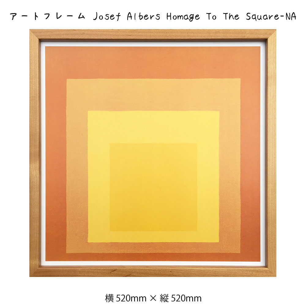 商品番号：sinw2677アートフレーム Josef Albers Homage To The Square-NA 吊金具仕様は『ヒモ』です。こちらは裏面のイメージです。（本商品とは異なります。） 就職、新入学、新築、転居など新生活と新しい住まいのスタートは大きな節目です。 新生活ではインテリア、家具、雑貨等をこだわって揃えるのですが 「なんだか物足りない！」そんな感覚になってしまうことも多いのでは？ そんな方にお勧めなのが「アートパネル」「壁面アート」「ウォールアート」などです。 日常の景色からは味わえない素敵なアートを壁に掛けるだけでお部屋が華やかになります。 どのようなデザインを選ぶかは「自分らしさ」の表現にもなります。 当店では数百点の品揃えと当社オリジナルのアート時計、プロのカメラマン提供写真によるオリジナル大型時計など壁面アートの数々を提案をしていすので是非お楽しみください。 商品詳細 品名アートフレーム Josef Albers Homage To The Square-NAサイズ520×520×35(mm)重量1200g材質天然木・PET・MDF・紙生産国イギリス・日本裏仕様ヒモ関連絵画 絵 壁掛け 壁飾り抽象画 アートポスター オレンジ 黄色 イエロー 幾何学模様 インテリア おしゃれ フレーム付き 額縁 額入り モダン アート 色彩 スタイリッシュ 北欧 開運 金運 風水 フレーム パネル 壁飾り 飾る ギフト プレゼント 模様替え 出産祝い 壁 玄関 リビング 寝室 子ども部屋 子供部屋 シンプル おすすめ 内祝い 御祝い 癒やし 記念日 ショップ カフェ 店舗 ディスプレイ