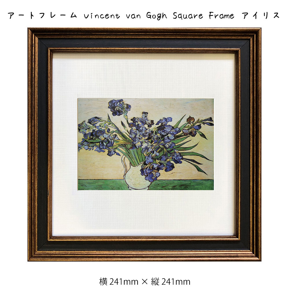 ȥե졼 Vincent van Gogh Square Frame ꥹ   ɳݤ ɾ ȥݥ ʪ ֥롼  ѡץ   241241mm ƥꥢ  ե졼դ ۱     å ʪ  ե졼 ѥͥ