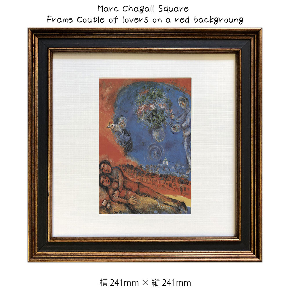 A[gt[ Marc Chagall Square Frame Couple of lovers on a red backgroung }NEVK[ G G Ǌ| Ǐ蒊ۉ A[g|X^[ u[  241~241mm CeA  t[t z z _ A[g