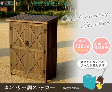 『オールドカントリー調ストッカー120 ダークブラウン 』収納庫 木製収納庫 木製物置 屋外収納庫 ガーデン収納庫 ベランダ収納庫 物置き 屋外 3段 木製 ミドルタイプ おしゃれ かわいい 北欧 ナチュラル カントリー風 アンティーク風 庭 ガーデン ベランダ 扉付