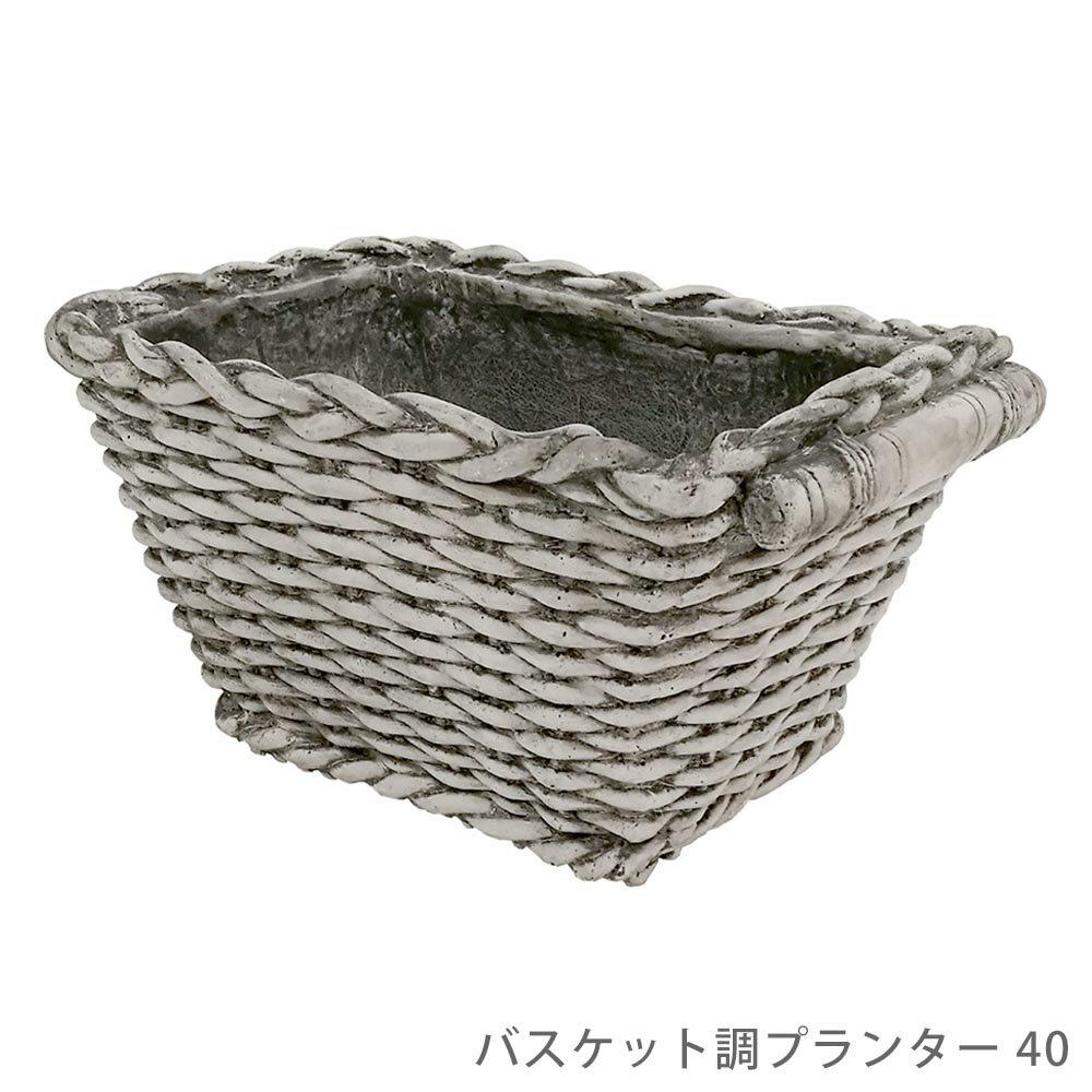 バスケット調プランター40 花 ガーデン DIY プランター 鉢カバー 植木鉢カバー 植木鉢 バスケット調 バスケット風 かご風 角型 長方形 白 ホワイト アンティーク調 ヴィンテージ レトロ シンプル おしゃれ 植物 観葉植物 ディスプレイ インテリア 水抜き穴あり