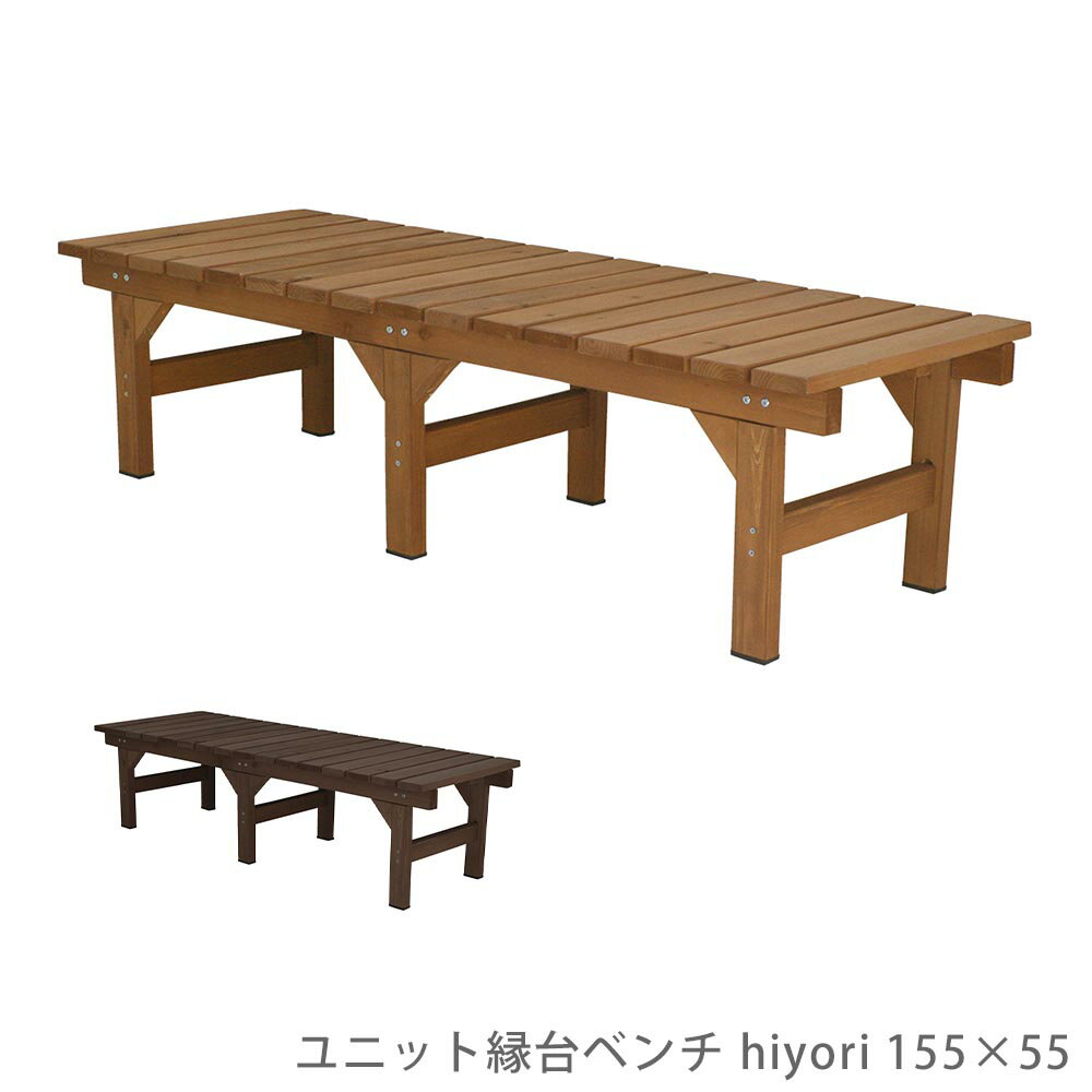 Other - ユニット縁台ベンチ　hiyori　155×55 花 ガーデン DIY 縁台 縁側 ベンチ 縁台ベンチ ウッドデッキ ウッドチェア ウッドベンチ 木製 天然木 DIY 庭 テラス ガーデン ベランダ マンション 屋外 ブラウン 簡単 小型 シンプル ナチュラル おしゃれ その他