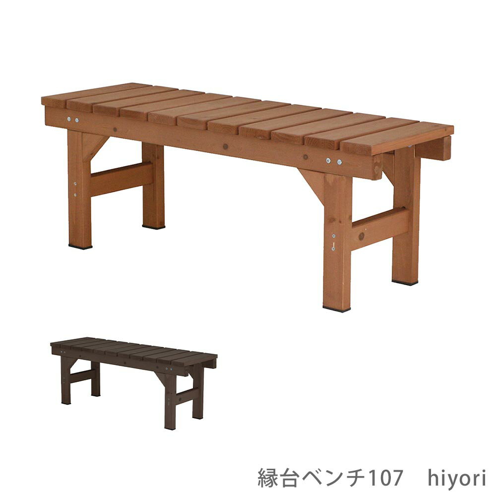 木制 - 縁台ベンチ107　hiyori 花 ガーデン DIY 縁台 縁側 ベンチ 縁台ベンチ ウッドデッキ ウッドチェア ウッドベンチ 木製 天然木 DIY 庭 テラス ガーデン ベランダ マンション 屋外 ブラウン 簡単 小型 シンプル ナチュラル おしゃれ その他 プリズム