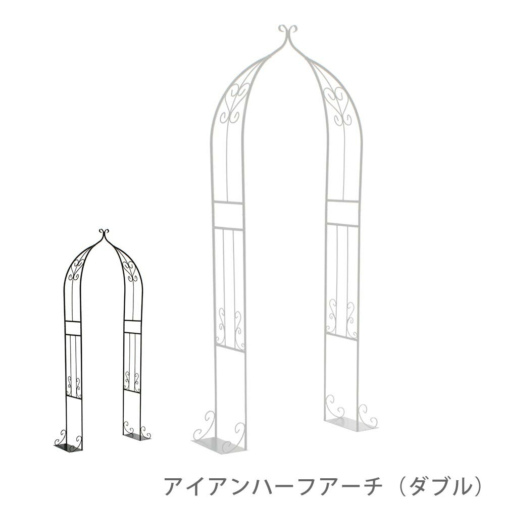 アイアンハーフアーチ ダブル 花 ガーデン DIY アーチ ガーデンアーチ アイアンアーチ アイアン パーゴ..
