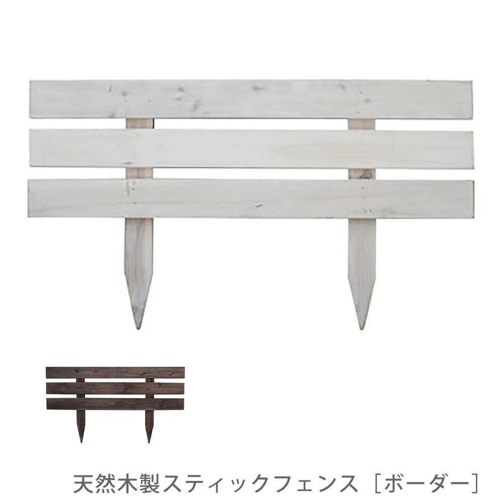 樂天商城 - 天然木製スティックフェンス ボーダー 花 ガーデン DIY フェンス ウッドフェンス ガーデンフェンス 柵 ミニフェンス 天然木 木製 ブラウン 白 ホワイト アンティーク調 シャビー ナチュラル シンプル おしゃれ 簡単 ガーデン エクステリア 花壇 庭 ガーデニング