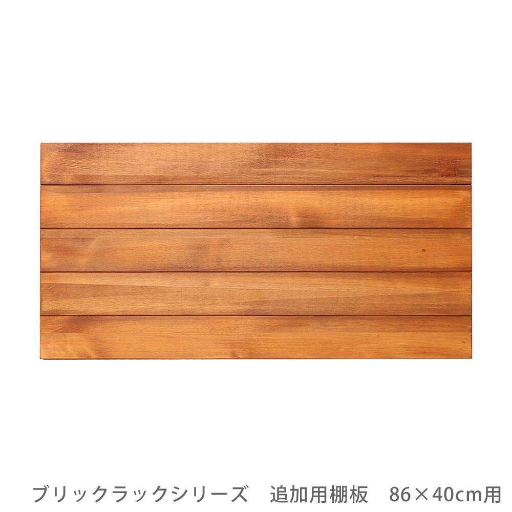 ブリックラックシリーズ　追加用棚板　86×40 花 ガーデン DIY ...