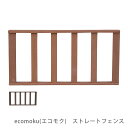 人工木ウッドデッキ ecomoku エコモク ストレートフェンス 花 ガーデン DIY フェンス ウッドデッキ用 エコフィール用 別売 別売品 縁台 縁側 テラ...