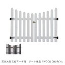 天然木製三角アーチ用 ゲート単品 WOOD CHURCH ウッドチャ 花 ガーデン DIY アーチ用 ウッドアーチ用 三角アーチ用 ゲート 扉 開き扉 入口 門...