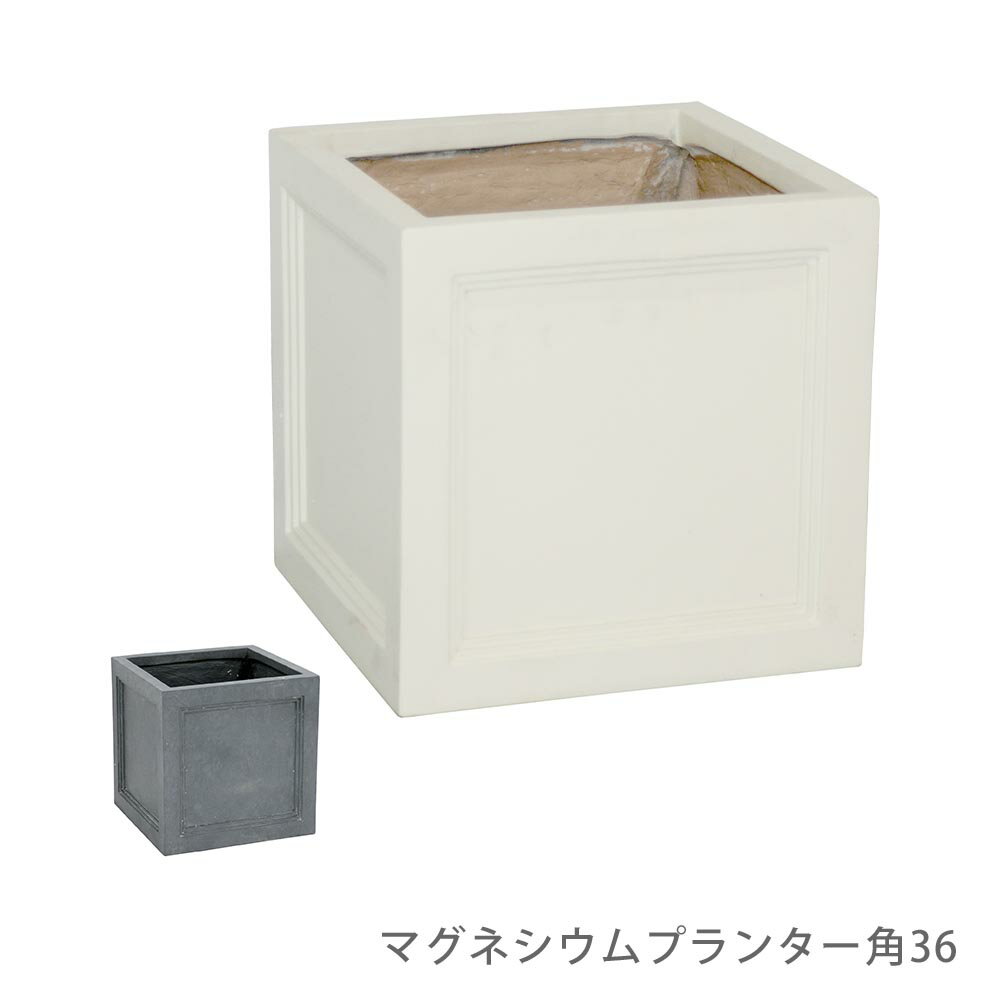 マグネシウムプランター角36 花 ガーデン DIY プランター 植木鉢 鉢 鉢カバー プランターカバー ストー..