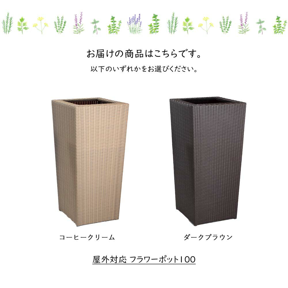 フラワーポット100 フラワーポット 鉢カバー プランターカバー ポットカバー 白ホワイト ベージュ 茶色 ダークブラウン ラウコード 雨ざらし 海辺 避暑地 別荘 リゾート ホテル 旅館 脱衣所 休憩所 商業施設 店舗 業務用 什器 アウトドア