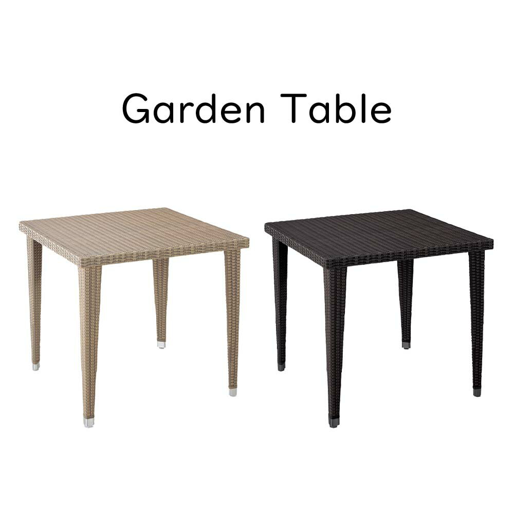 アテネスクエアテーブル ガーデンテーブル テーブル 机 ダイニングテーブル 食卓スクエアテーブル ベー..