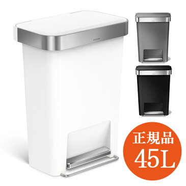 【正規品】 シンプルヒューマン ゴミ箱 おしゃれ 45l ペダル式 simplehuman ふた付き ダストボックス ごみ箱 ホワイト グレー ブラック 白 黒 生ゴミ 大容量 プラスチック キッチンゴミ箱 蓋付き 45L レクタンギュラーカン オシャレ 台所 大型 生ごみ スリム 四