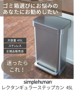 シンプルヒューマン ゴミ箱 キッチン おしゃれ 45l ステンレス 45リットル ふた付き ペダル式 simplehuman ダストボックス ごみ箱 レクタンギュラーステップカン 生ゴミ 大容量 キッチンゴミ箱 オシャレ 台所 大型 生ごみ ふたつき オフィス スリム 業務用 室内