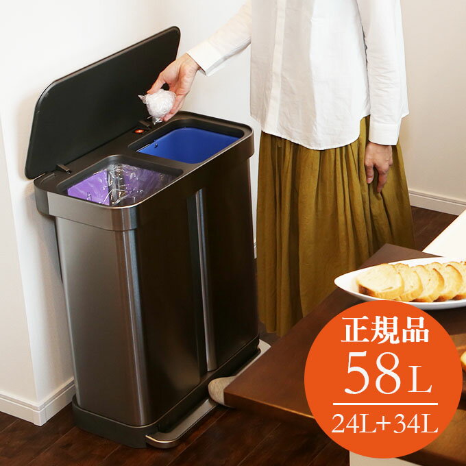 ゴミ箱 58リットル 58L 24リットル+34リットル シンプルヒューマン ゴミ箱 おしゃれ ステンレス キッチンゴミ箱 ペダル式 simplehuman ふた付き ダストボックス ごみ箱 レクタンギュラーステップカン 分別 生ゴミ ゴミ袋収納ホルダー 大容量 蓋付き ステンレスゴミ箱 大型