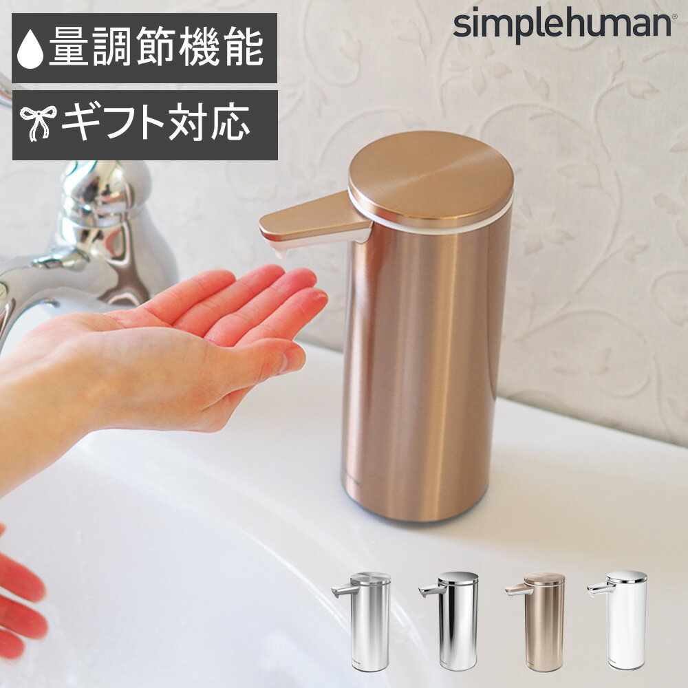 シンプルヒューマン ソープディスペンサー 自動 防水 センサー センサーポンプ 充電式 キッチン ハンドソープ ディスペンサー 容器 詰め替えボトル おしゃれ ステンレス simplehuman 充電式センサーポンプ ブラッシュシルバー ポリッシュシルバー ローズゴールド