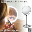 simplehuman センサーミラー 10倍拡大鏡 シンプルヒューマン 鏡 ライト付き 卓上鏡 化粧ミラー 化粧鏡 卓上ミラー スタンドミラー メイクミラー メイク鏡 拡大ミラー LEDライトミラー 人感センサー内蔵 LED 照明付き 充電式 センサーライト 贈り物 ギフト