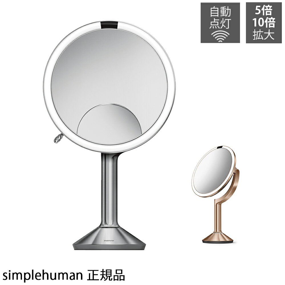 ライト付きミラー simplehuman センサーミラー 10倍拡大鏡 5倍拡大鏡 両面鏡 両面ミラー 等倍 シンプルヒューマン 鏡 ライト付き 卓上鏡 化粧ミラー 化粧鏡 卓上ミラー スタンドミラー メイクミラー メイク鏡 拡大ミラー LEDライトミラー 人感センサー内蔵 照明付き 充電式