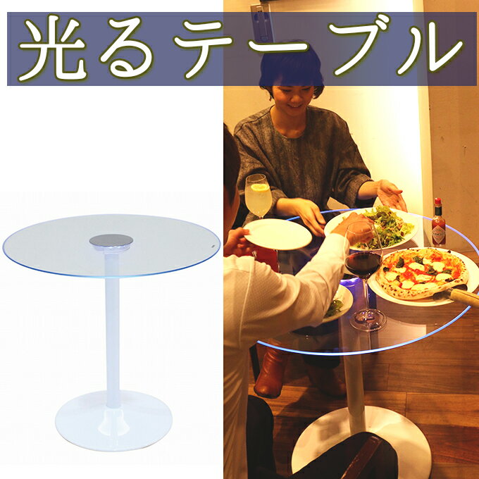 楽天市場】光るテーブル(テーブル|インテリア・寝具・収納)の通販 楽天市場】光るテーブル(テーブル|インテリア・寝具・収納)の通販
