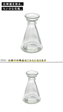 『TINY VASE-CLEAR NO.1』 花瓶 フラワーベース 花びん 花器 一輪挿し ガラスベース ガラスボトル インテリア雑貨 球根ポット 水栽ポット おしゃれ 可愛い かわいい 北欧 アンティーク風 シンプル 玄関 リビング ダイニング 店舗用 ディスプレイ用 手作り ハンドメイド