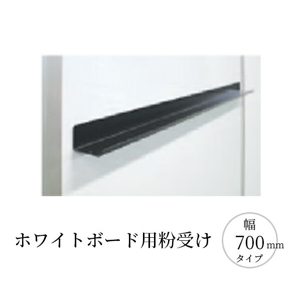 Rakuten - エラスティックパネル ホワイトボード用粉受け 幅700mmタイプ