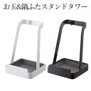 お玉&鍋ふたスタンド タワー 山崎実業 お玉スタンド おたまスタンド 鍋ふたスタンド なべふたスタンド 鍋蓋スタンド レシピスタンド タブレットスタンド まな板スタンド カッティングボードスタンド 蓋置き ふた置き フタ置き 蓋立て ふた立て