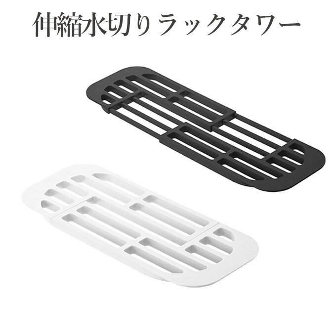 伸縮水切りラック タワー 山崎実業 水切りラック 水切りカゴ 水切りトレー ディッシュラック 水きりラック 水きりトレー 伸縮式水切りラック 伸縮水切りトレー 伸縮式水切りトレー キッチン雑貨 キッチン収納 水切りスタンド シンク上 スリム 省スペース おしゃれのサムネイル