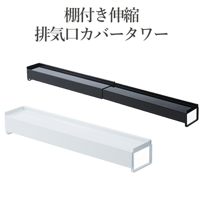 棚付き伸縮排気口カバー タワー 山崎実業 排気口カバー コンロ奥カバー 伸縮式排気口カバー 伸縮排気口..