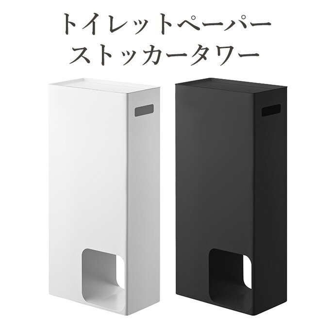 トイレットペーパーストッカー タワー 山崎実業 トイレラック トイレットペーパー収納 トイレ収納 収納ラック ロールペーパー収納 トイレットペーパー入れ スチールラック スリムトイレ収納 スリムトイレラック スリムトイレストッカー おしゃれ シンプル 省スペース