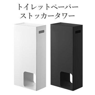 『トイレットペーパーストッカー　タワー 』 山崎実業 トイレラック トイレットペーパー収納 トイレ収納 収納ラック ロールペーパー収納 トイレットペーパー入れ スチールラック スリムトイレ収納 スリムトイレラック スリムトイレストッカー おしゃれ シンプル 省スペース