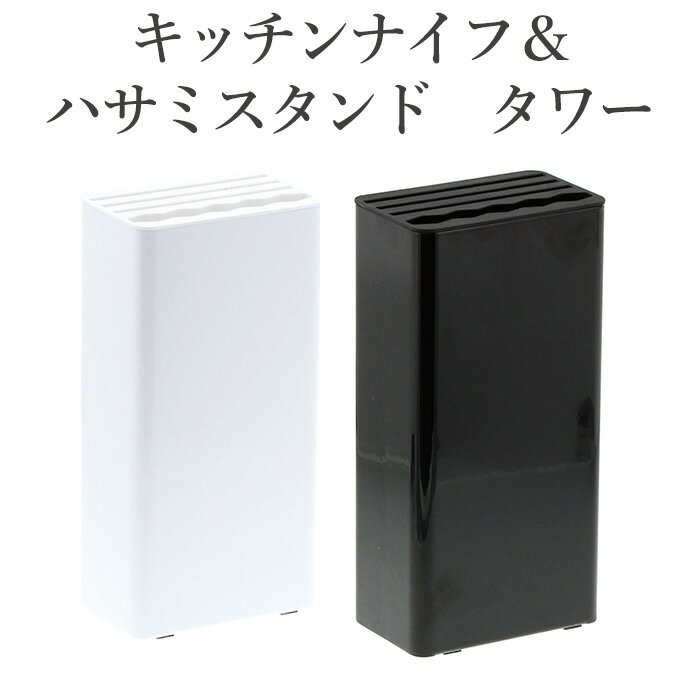 キッチンナイフ＆ハサミスタンド タワー 山崎実業 包丁スタンド ナイフスタンド 包丁ホルダー ナイフホルダー キッチンばさみスタンド キッチンはさみスタンド キッチンばさみホルダー キッチ…