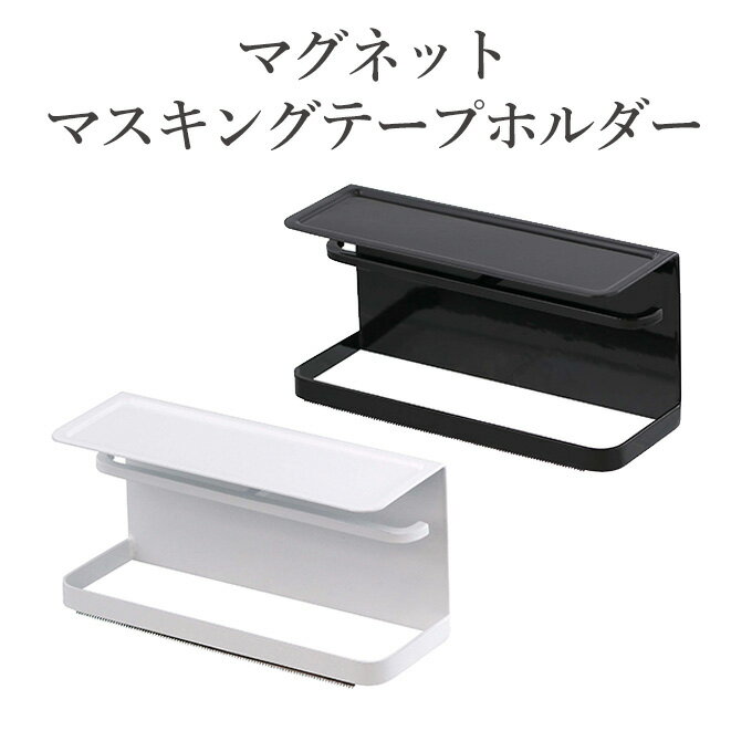 マグネットマスキングテープホルダー タワー 山崎実業 テープホルダー マスキングテープホルダー マグネットマステホルダー マスキングテープカッター マステカッター マスキングテープ収納 マステ収納 輪ゴムホルダー ゴム輪ホルダー テープ台 磁石 マグネット 冷蔵庫のサムネイル