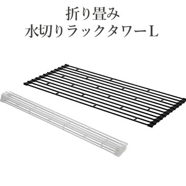 『折り畳み水切りラック　タワー　L』 山崎実業 水切りラック 水切りカゴ 水切りトレー ディッシュラック 水きりラック 水きりトレー 折り畳み水切りラック 折り畳み水切りトレー 折りたたみ式水切りトレー キッチン雑貨 キッチン収納 水切りスタンド 折畳水切りラック