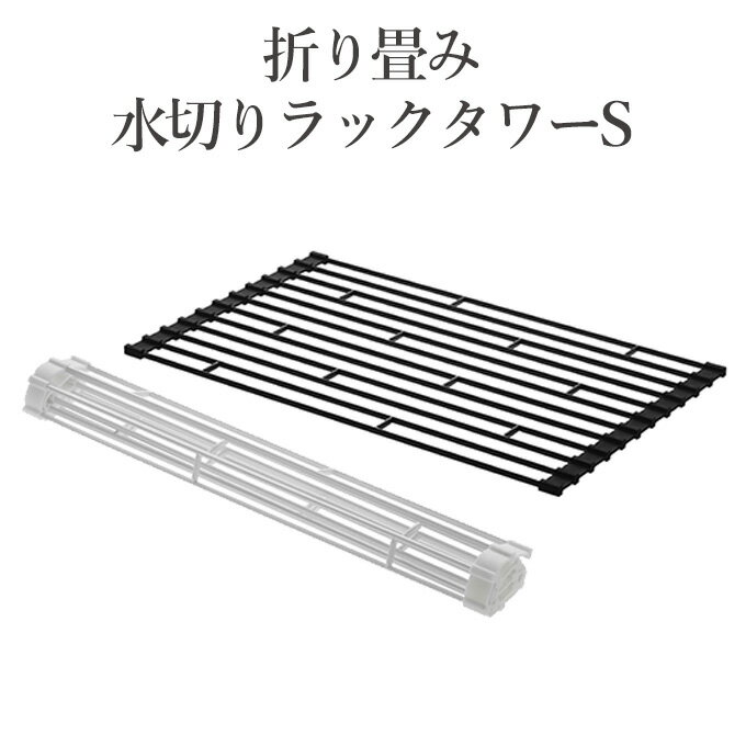 折り畳み水切りラック タワー S 山崎実業 水切りラック 水切りカゴ 水切りトレー ディッシュラック 水きりラック 水きりトレー 折り畳み水切りラック 折り畳み水切りトレー 折りたたみ式水切りトレー キッチン雑貨 キッチン収納 水切りスタンド 折畳水切りラック