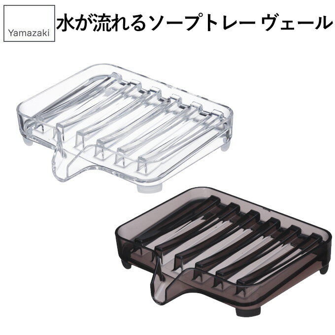 水が流れるソープトレー ヴェール ソープトレー ソープトレイ ソープディッシュ 石鹸皿 石けん皿 石鹸置き 石けん置き 洗面小物 洗面用品 スポンジホルダー コップ置き スポンジ置き スポンジラック シンプル おしゃれ クリア 透明 黒 ブラック アクリル プラスチック