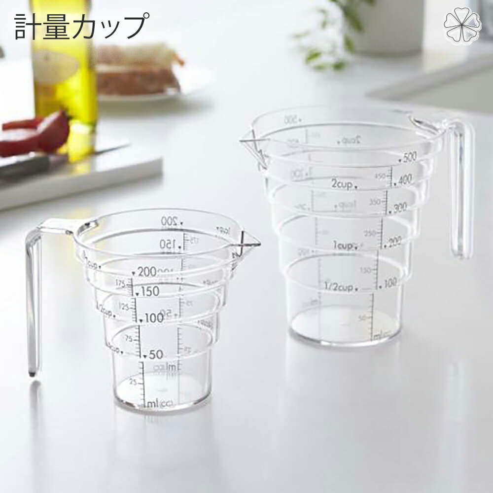 計量カップ キッチン 段々計量カップ レイヤー 200ML CL レイヤー 軽量カップ200ml クリア カップ 調理器具 計量 キッチン シンプル おしゃれ 清潔感 新生活 スッキリ 美しい スタイル 快適 住まい 暮らし 明るい