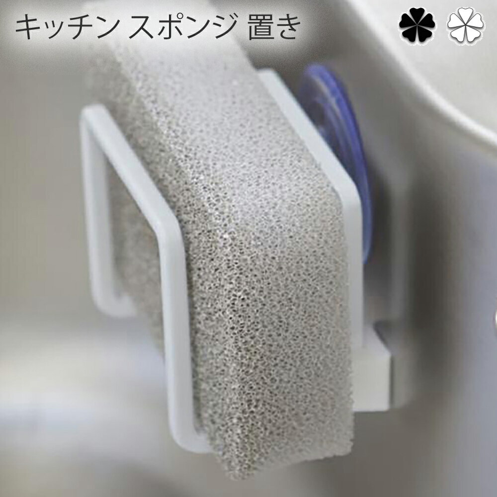 キッチン スポンジ 置き キッチン 吸盤スポンジホルダー タワー wh・bk 吸盤スポンジホルダー タワー 吸盤 シンク 台所 水まわり用品 キッチン用品 整理...