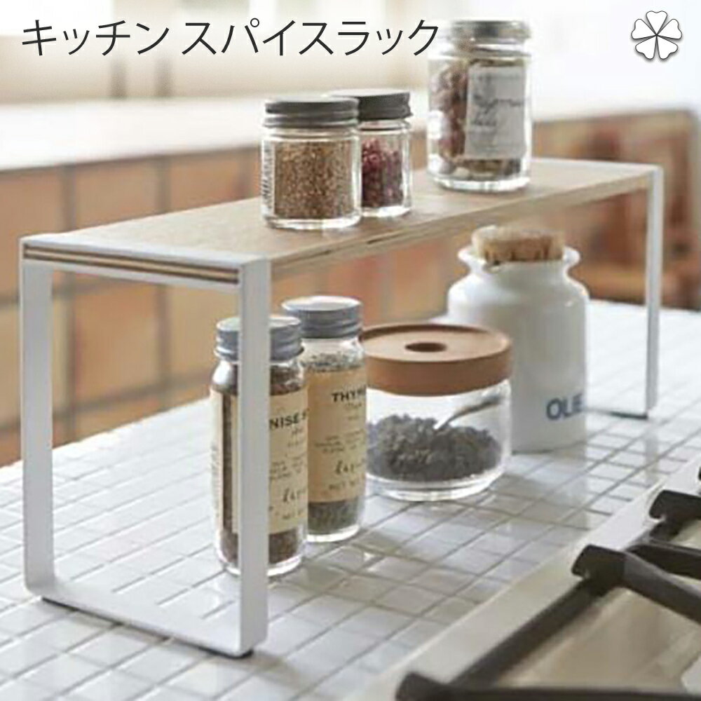 キッチン スパイスラック キッチン キッチンラック　トスカ　ワイド　 WH キッチンラック タワー 台所収納 収納ラック 収納棚 棚 便利グッズ キッチン 調味料ラック 調味料入れ スパイスラック キッチンラック シンプル おしゃれ 清潔感 新生活