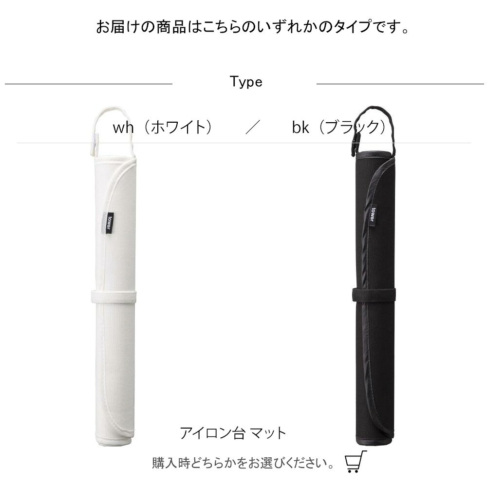 アイロン台 マット ランドリー くるくるアイロンマット　タワー　 wh・bk アイロンマット マット タワー アイロン 洗濯用品 雑貨 シンプル おしゃれ 清潔感 新生活 スッキリ 美しい スタイル 快適 住まい 暮らし 明るい