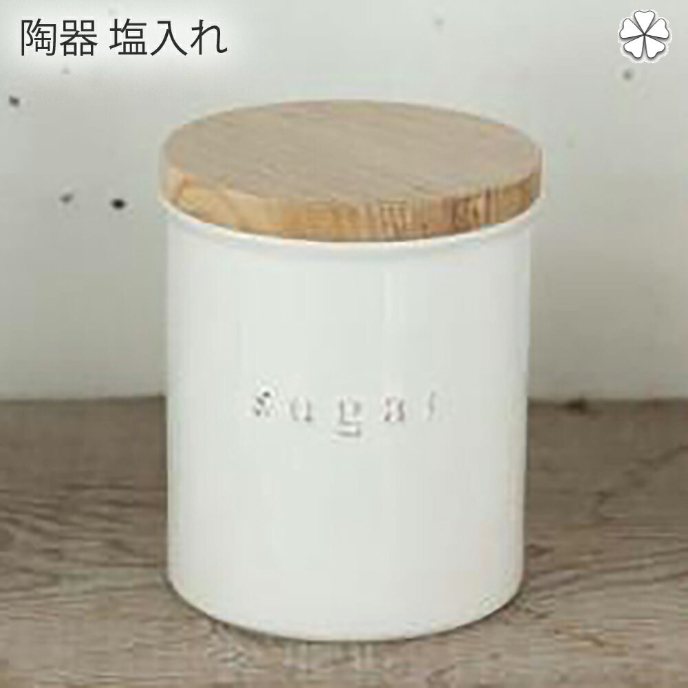 陶器 塩入れ キッチン 陶器キャニスター トスカ ソルト WH 陶器キャニスター トスカ 収納 保存容器 調味料入れ キッチン インテリア シンプル おしゃれ 清潔感 新生活 スッキリ 美しい スタイル 快適 住まい 暮らし 明るい