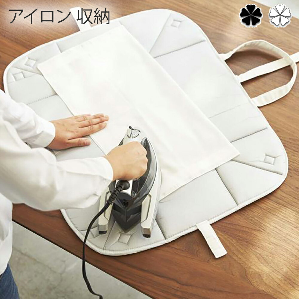 アイロン 収納 ランドリー アイロン収納マット タワー wh・bk アイロン 収納 シンプル BOX型 ボックス インテリア シンプル おしゃれ 清潔感 新生活...