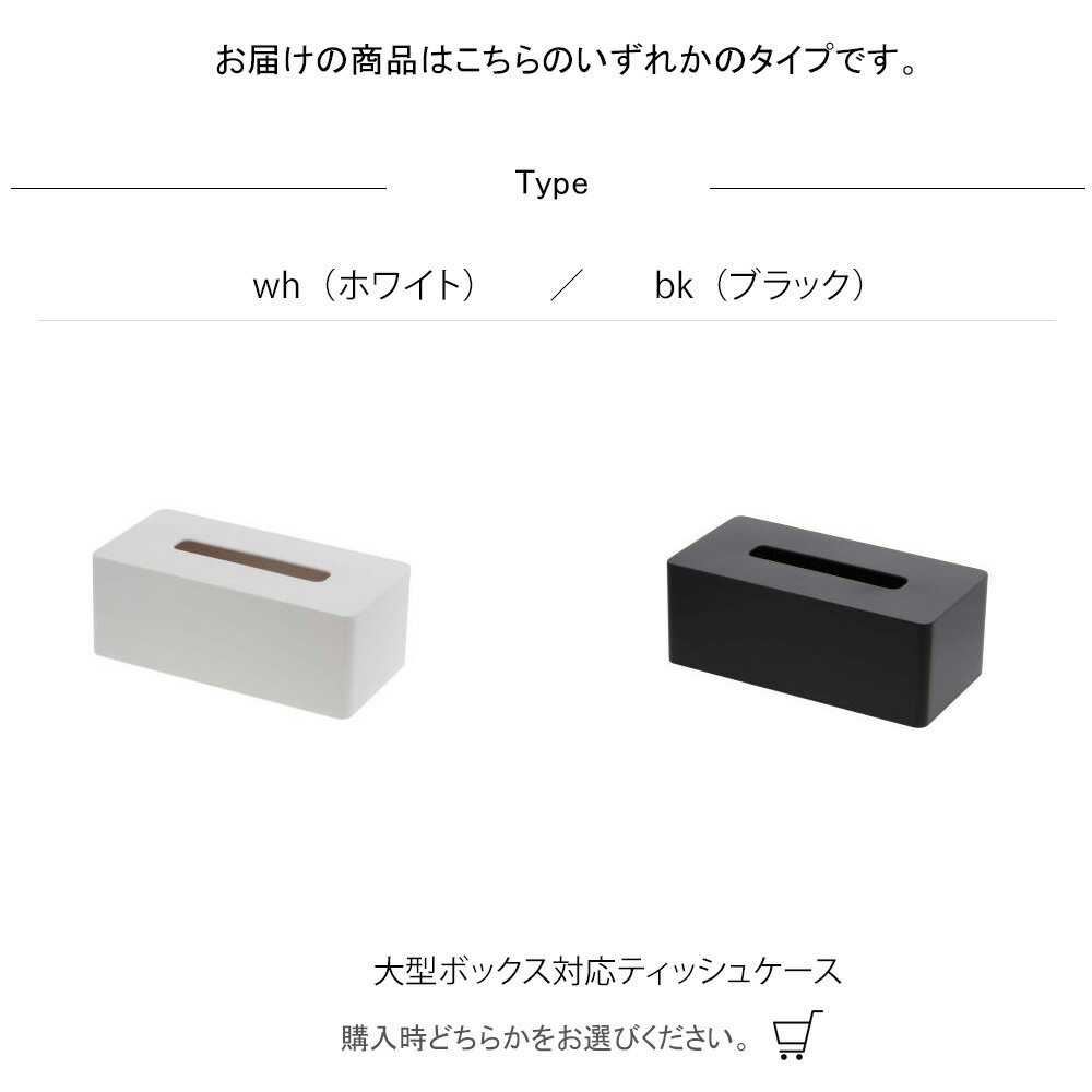 大型ボックス対応ティッシュケース 雑貨 厚型対応ティッシュケース タワー wh・bk 厚型 ティッシュケース タワー ティッシュ ケース 北欧 ティッシュカバー ティッシュボックス 収納 ケース ペーパータオルホルダー 雑貨 シンプル おしゃれ 清潔感