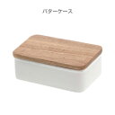 バター用保存ケース キッチン バターケース トスカ WH バターケース トスカ 保存容器 バター入れ 陶器 北欧 ナチュラル ウッド 雑貨 キッチン シンプル おしゃれ 清潔感 新生活 スッキリ 美しい スタイル 快適 住まい 暮らし 明るい