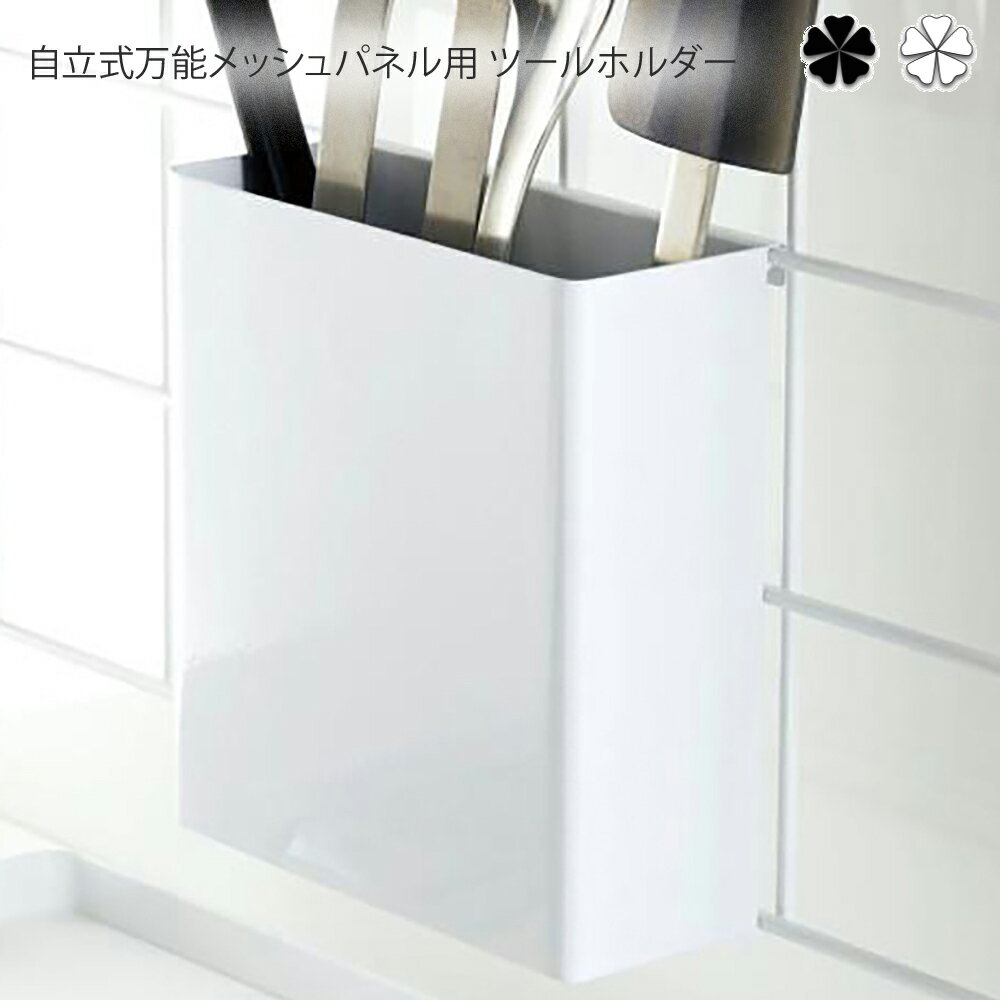 自立式万能メッシュパネル用 ツールホルダー キッチン 自立式メッシュパネル用 ツールホルダー タワー ..