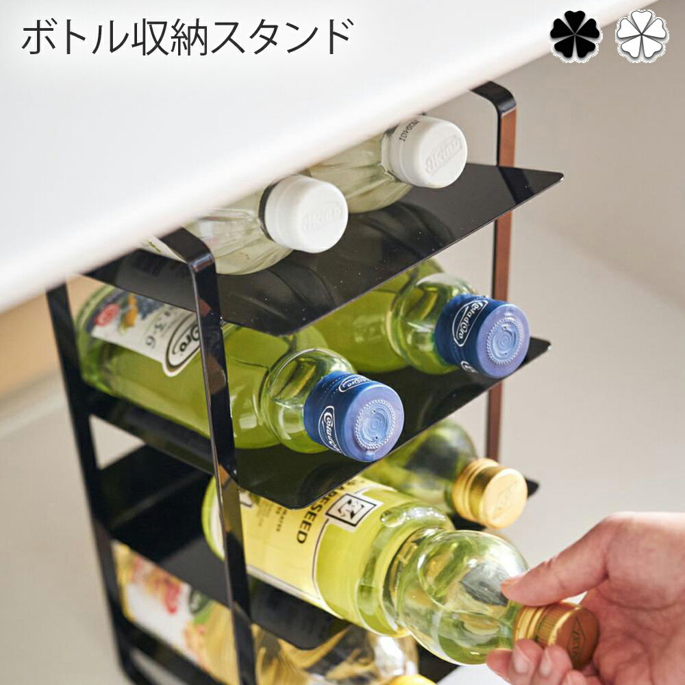 ボトル収納スタンド キッチン シンク下ボトルストッカー 4段 タワー wh・bk 洗剤 収納 洗剤 棚 洗剤 ラ..
