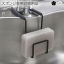 スポンジ専用収納用品 キッチン 蛇口にかけるスポンジホルダー タワー wh・bk スポンジホルダー スポンジ入れ 収納 スポンジ置き スポンジスタンド タワー ...